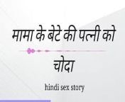 Mama Ki Beta Ki Patni Ko Choda Hindi Sex Kahini Hindi Audio from bangla coda codir kahini