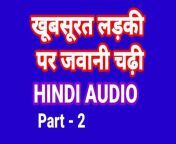 Khubsurat Ladki Ki Jawani Kahani Part-2 (Hindi Audio) Hindi Sex Fuck Video Indian Bhabhi Chudai Hindi from kuwait ladki ki chudai hindi xxx 3gp sexy maa audio video come