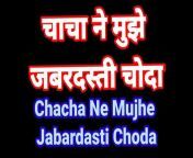 Chacha ne mujhe jabardasti chod diya hindi audio sex kahani desi bhabhi romence from indian chacha