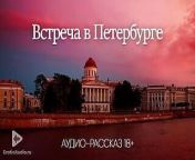 Meeting in St. Petersburg (audio porn story) from st petersburg nudists